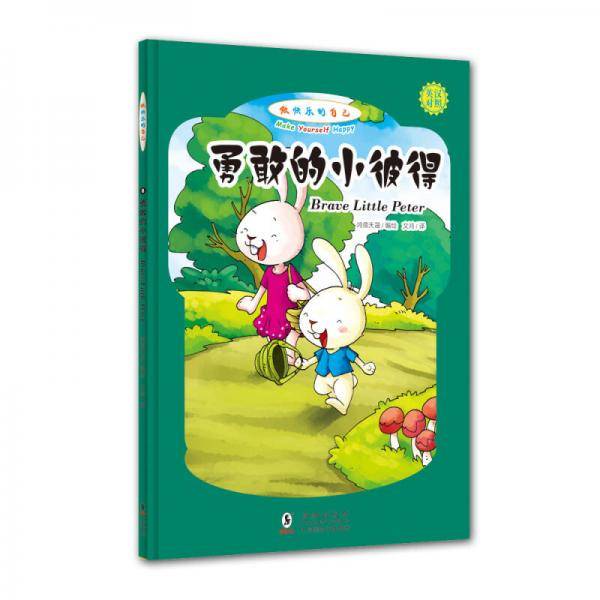 做快乐的自己：勇敢的小彼得（英汉对照，拼音标注）