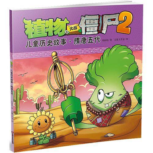 植物大战僵尸2：儿童历史故事・隋唐五代
