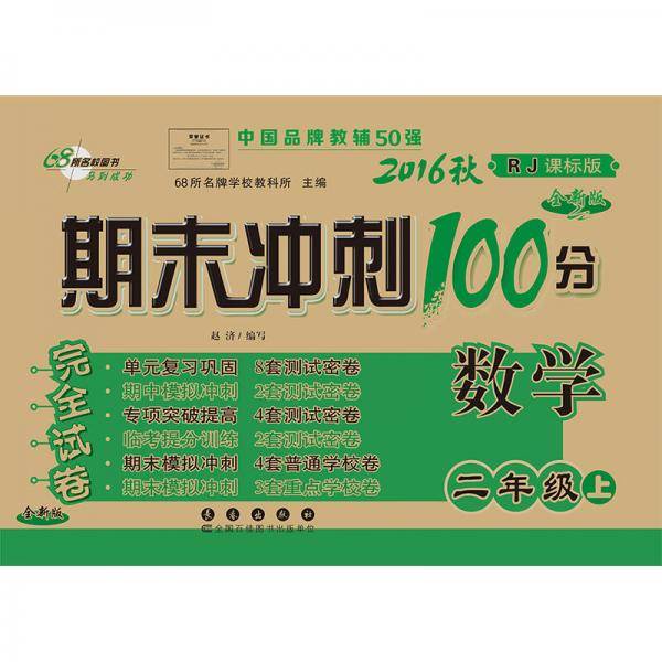 68所名校图书 2017秋 期末冲刺100分：数学（二年级上 RJ人教课标版 全新版）