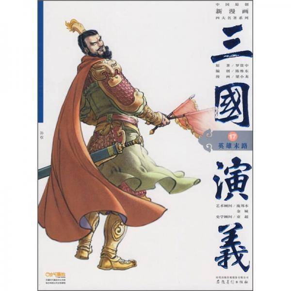 英雄末路-三国演义-17