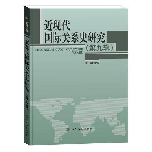 近现代国际关系史研究（第9辑）