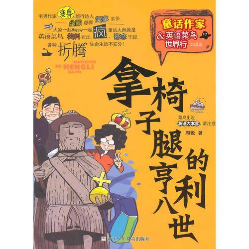 拿椅子腿的亨利八世
