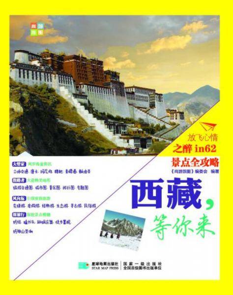 西藏，等你来