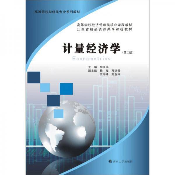 计量经济学