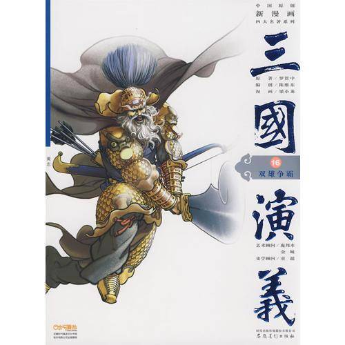 三国演义16