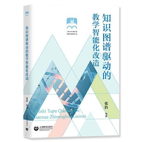 上海市普教系统名校长名师培养工程--知识图谱驱动的教学智能化改造