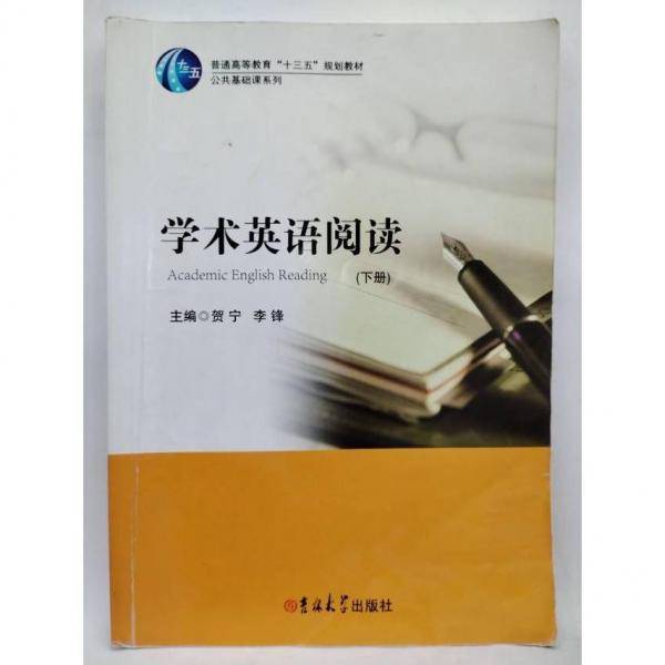 学术英语阅读（上下册）
