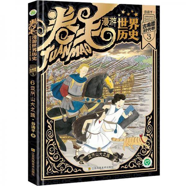 漫游世界古希腊历史时代卷3亚历山大之路6