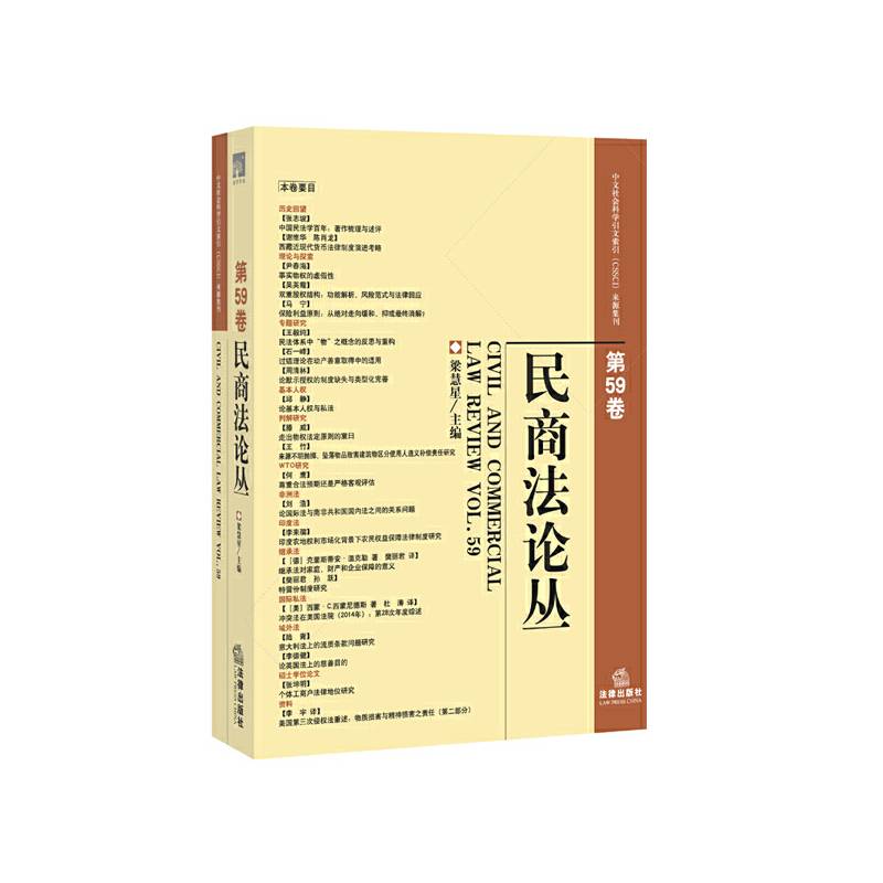民商法论丛（第59卷）