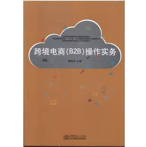 全新正版图书 跨境电商(B2B)操作实务季晓伟中国商务出版社9787510325786 黎明书店