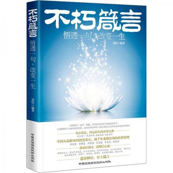 不朽箴言