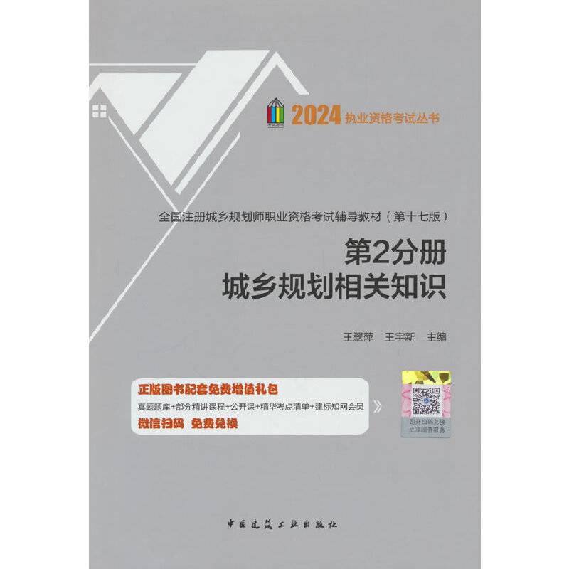 全国注册城乡规划师职业资格考试辅导教材（第十七版）第2分册 城乡规划相关知识