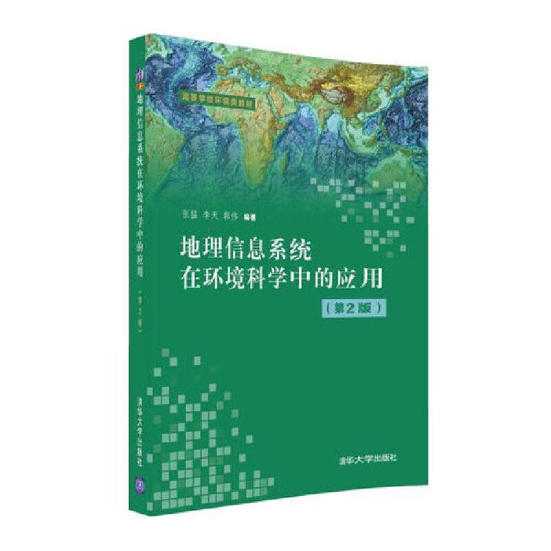 地理信息系统在环境科学中的应用（第2版）