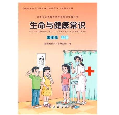 生命与健康常识 [湖南省教育科学研究院]