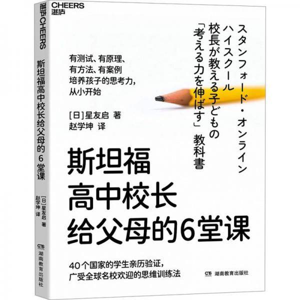 斯坦福高中校长给父母的6堂课
