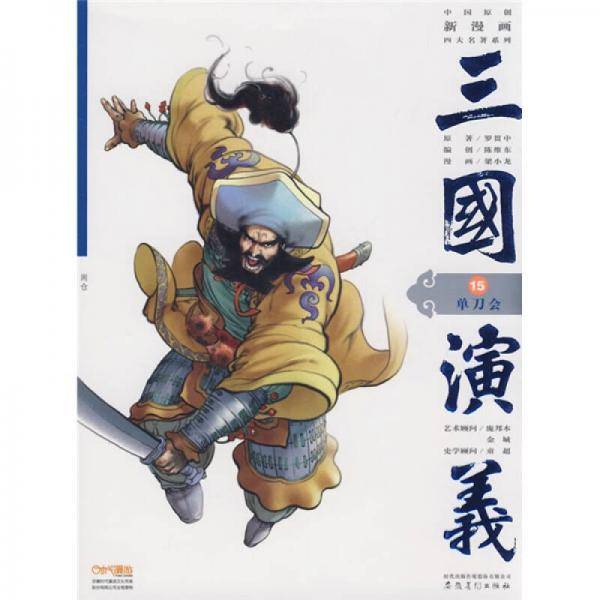 三国演义15