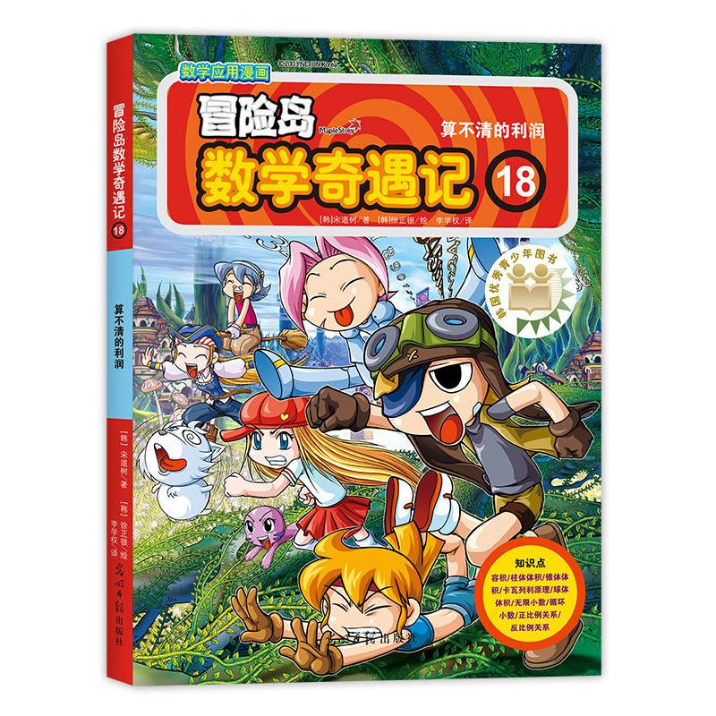 冒险岛数学奇遇记18