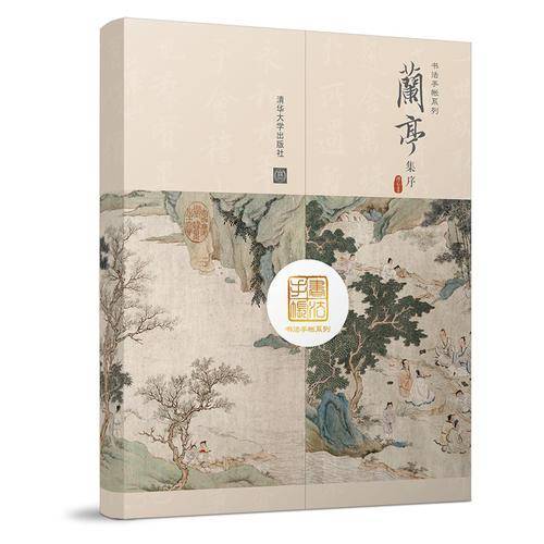 书法手帐系列：兰亭集序