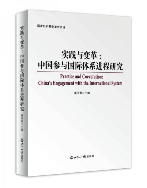实践与变革