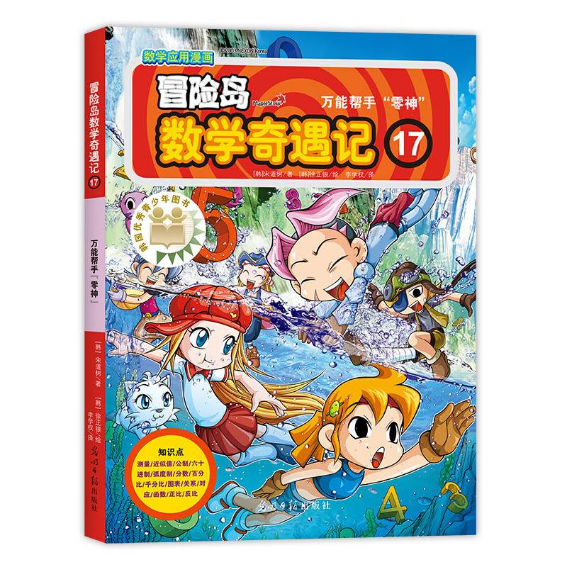 冒险岛数学奇遇记17