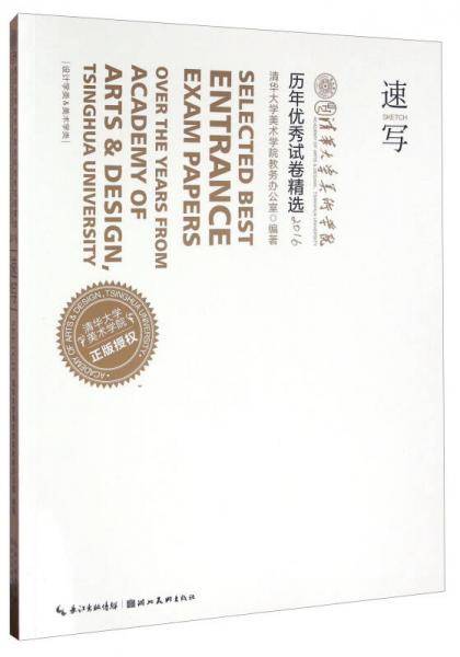 速写 清华大学美术学院历年优秀试卷精选（2016）