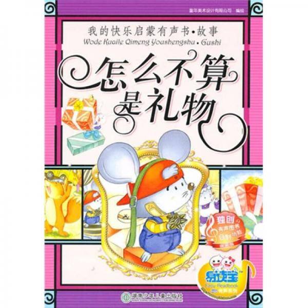 我的快乐启蒙有声书・故事