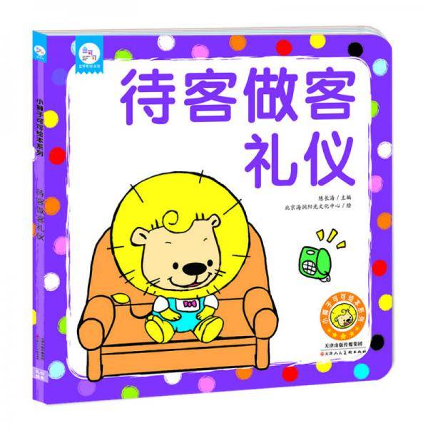 兰可可绘本馆·小狮子可可绘本系列：待客做客礼仪