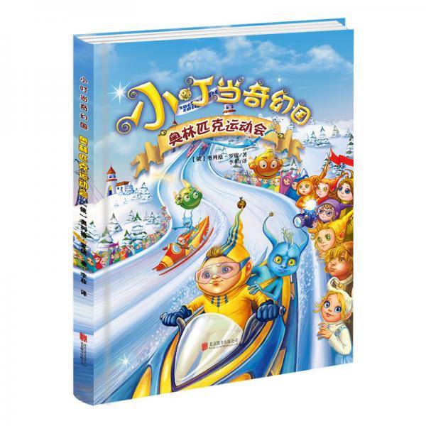 小叮当奇幻国：奥林匹克运动会