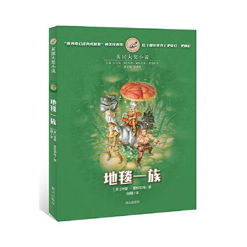 漂流瓶文学馆·英国大奖小说——地毯一族