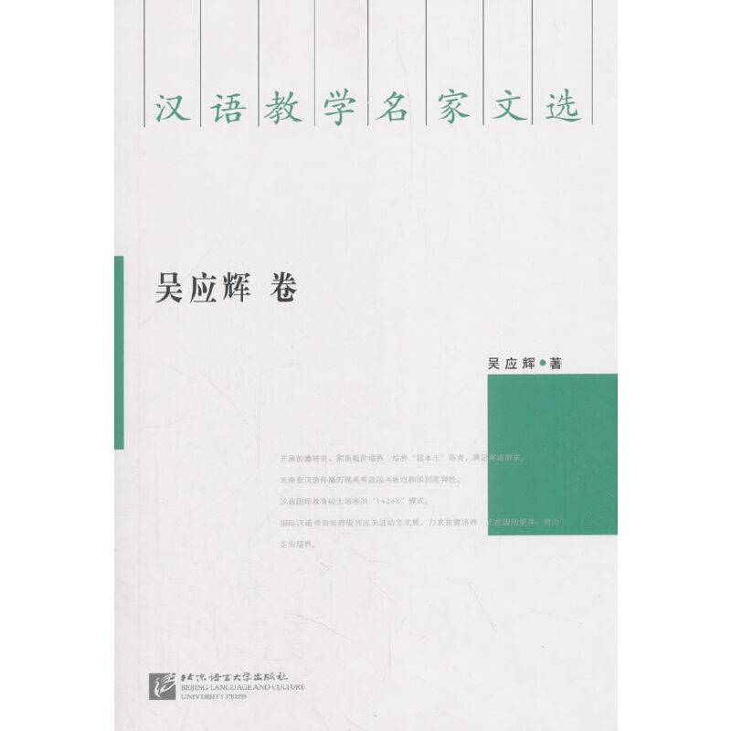 汉语教学名家文选・吴应辉卷