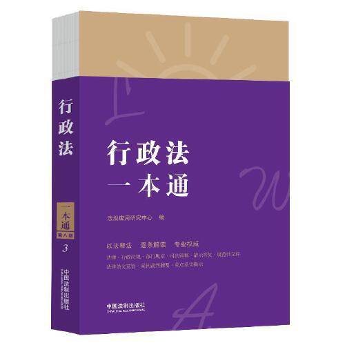 行政法一本通（第八版）