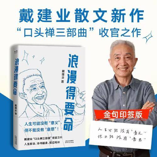 戴建业浪漫得要命 戴建业教授随笔新作