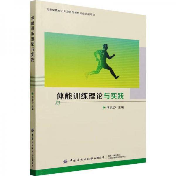 体能训练理论与实践 体育理论