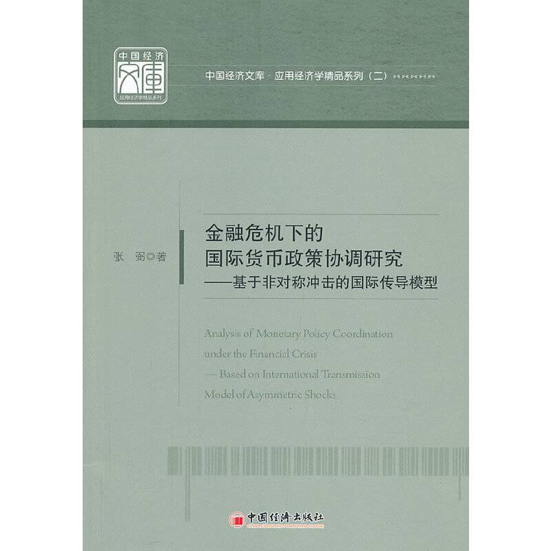 金融危机下的国际货币政策协调研究——基于非对称冲击的国际传导模型