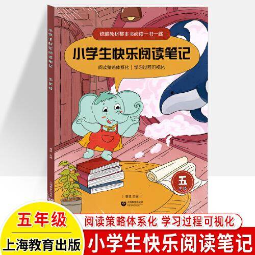 小学生快乐阅读笔记（五年级）
