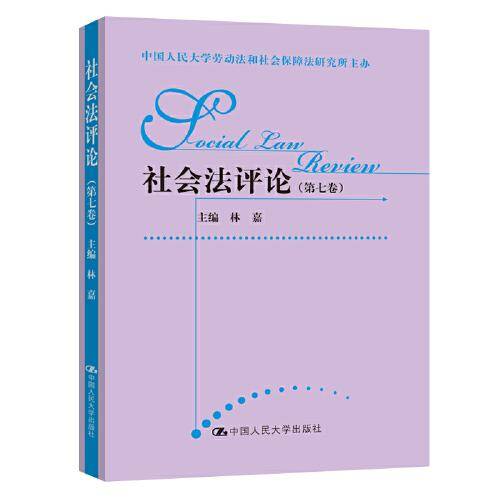 社会法评论（第七卷）