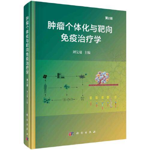 肿瘤个体化与靶向免疫治疗学（第2版）