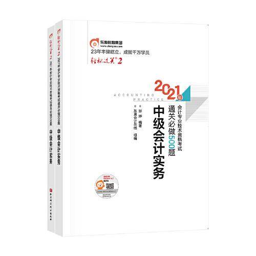 轻松过关2 2021年会计专业技术资格考试通关必做500题 中级会计实务