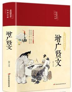 增广贤文（布面精装 彩图珍藏版 美绘国学系列）