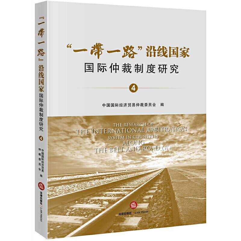 “一带一路”沿线国家国际仲裁制度研究