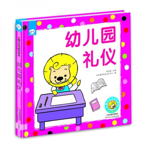 兰可可绘本馆·小狮子可可绘本系列：幼儿园礼仪