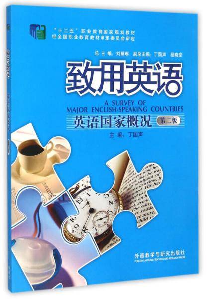 致用英语：英语国家概况（第2版）