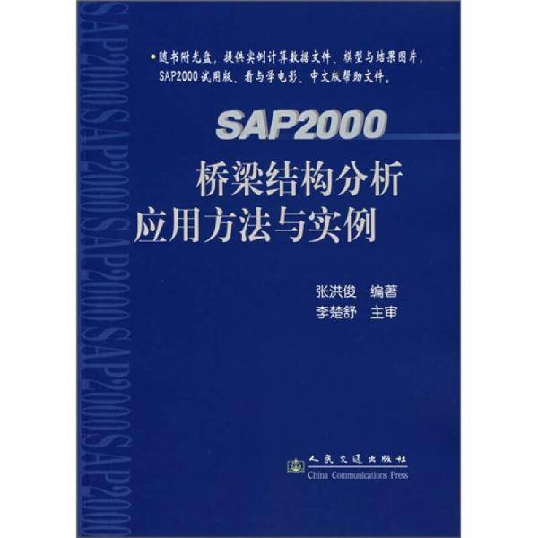 SAP2000桥梁结构分析应用方法与实例