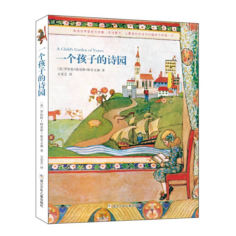 一个孩子的诗园
