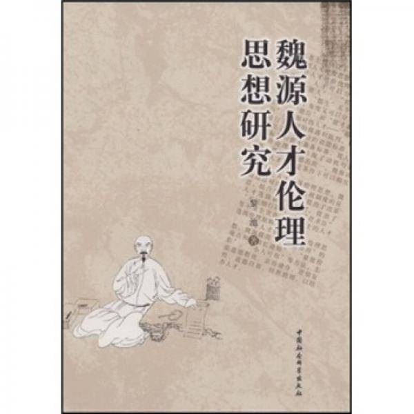 魏源人才伦理思想研究