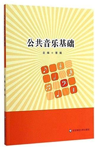 公共音乐基础