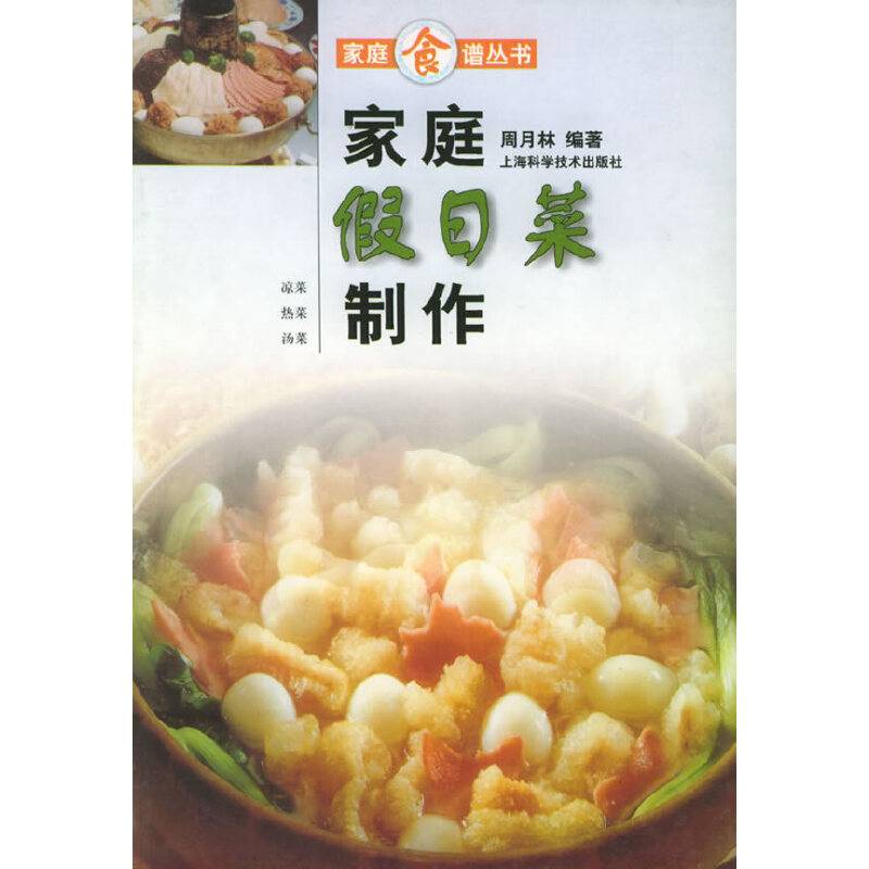 家庭假日菜制作