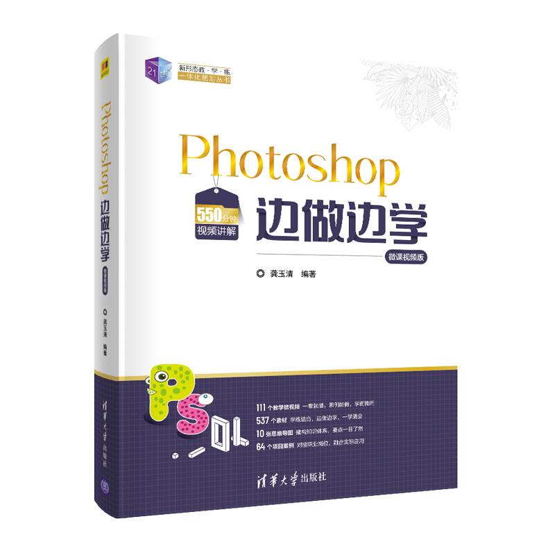 Photoshop边做边学（微课视频版）（21世纪新形态教·学·练一体化规划丛书）