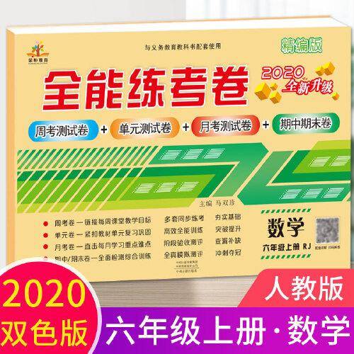 2020全能练考卷六年级数学试卷上册人教版/单元月考专项卷期中期末卷 六年级上册同步训练模拟卷期末冲刺100分卷