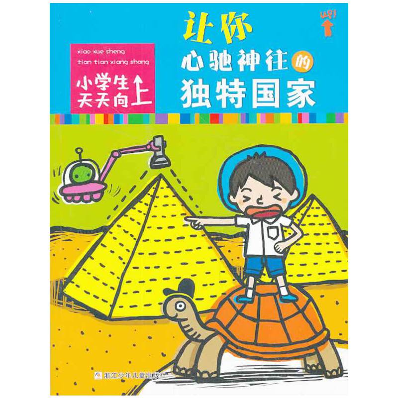 小学生天天向上：让你心驰神往的独特国家